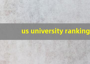 us university ranking